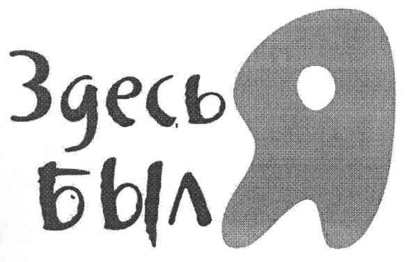 здесь был я