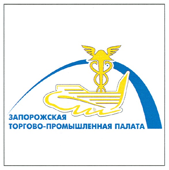 запорожская торгово-промышленная палата