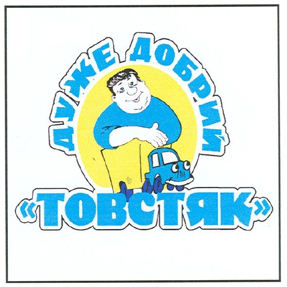 дуже добрий товстяк