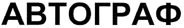 автограф