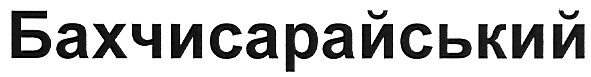 бахчисарайський