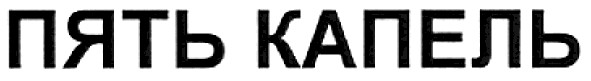 пять капель