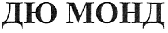 дю монд