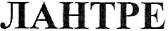 лантре