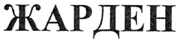 жарден