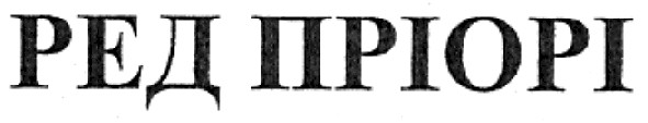 ред пріорі