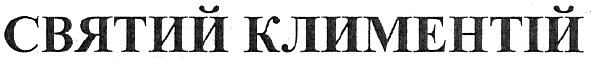 святий климентій