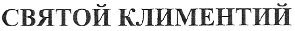 святой климентий
