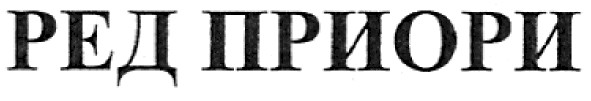 ред приори
