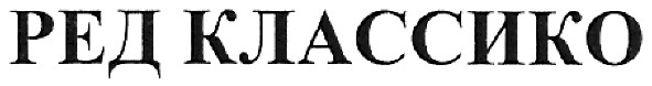 ред классико