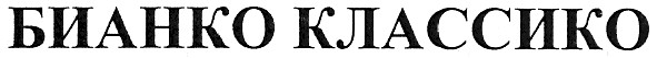 бианко классико