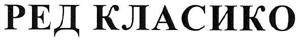 ред класико