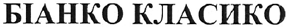 біанко класико