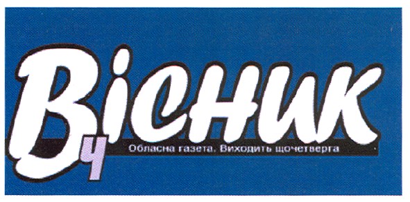 обласна газета.виходить щочетверга