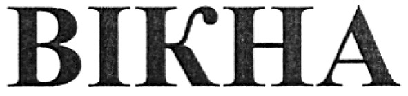 вікна