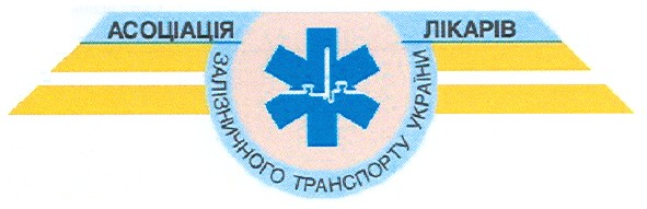 асоціація лікарів залізничного транспорту україни