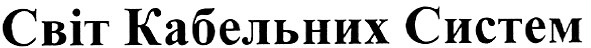 світ кабельних систем