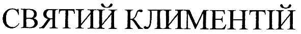 святий климентій