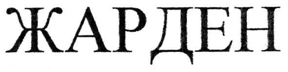 жарден