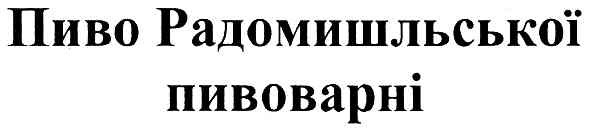 пиво радомишльської пивоварні