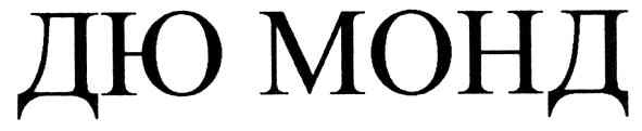 дю монд
