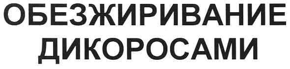 обезжиривание дикоросами