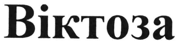віктоза