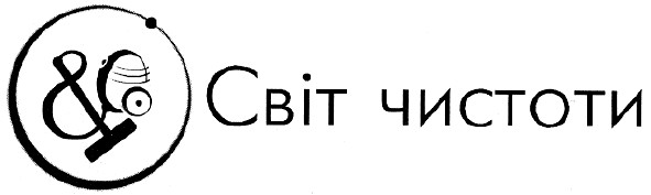 світ чистоти