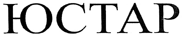 юстар