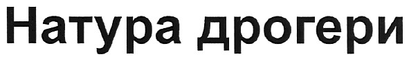 натура дрогери