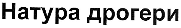 натура дрогери