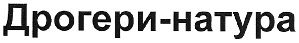 дрогери-натура