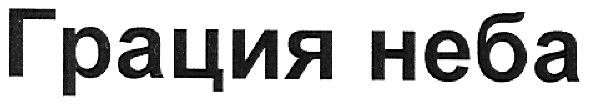 грация неба