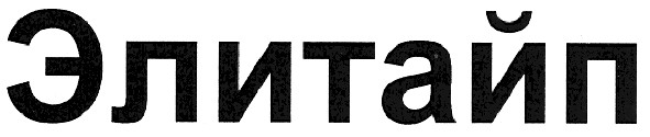 элитайп