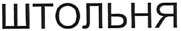 штольня