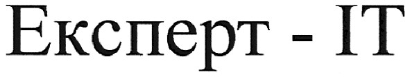 експерт-іт