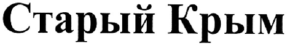 старый крым