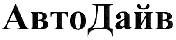 автодайв
