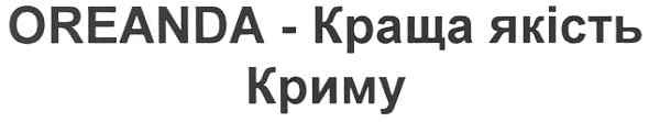 oreanda-краща якість криму