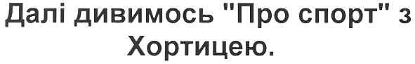 далі дивимось про спорт з хортицею.