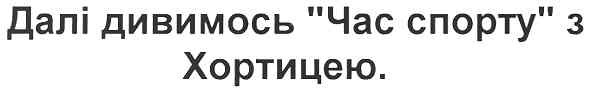 далі дивимось час спорту з хортицею.