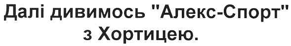 далі дивимось алекс-спорт з хортицею.
