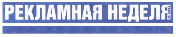 рекламная неделя луганска
