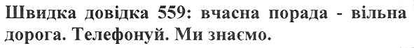 швидка довідка 559:вчасна порада-вільна дорога.телефонуй.ми знаємо.