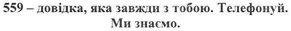 559-довідка,яка завжди з тобою.телефонуй.ми знаємо.