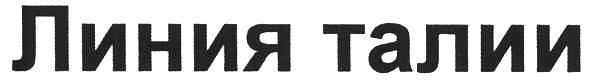линия талии