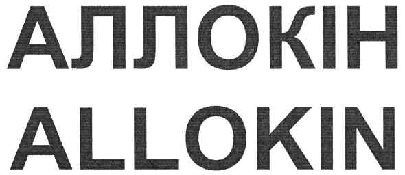 аллокін