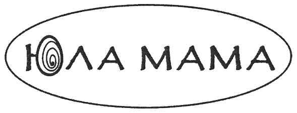 юла мама