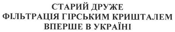 фільтрація гірським кришталем