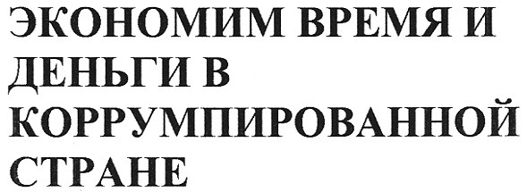 экономим время и деньги в коррумпированной стране
